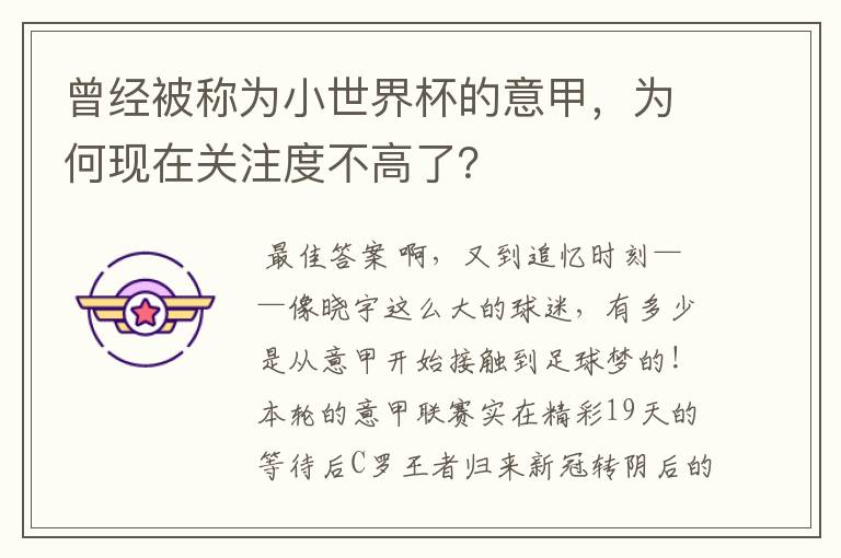 曾经被称为小世界杯的意甲，为何现在关注度不高了？