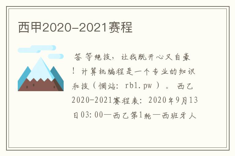 西甲2020-2021赛程