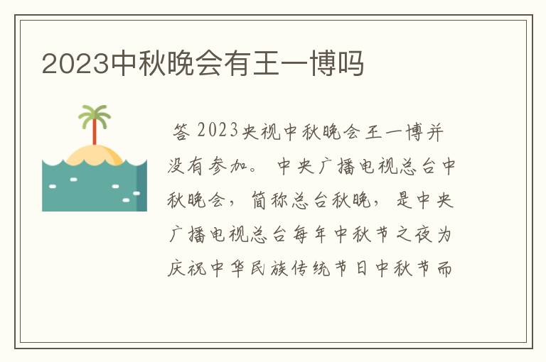 2023中秋晚会有王一博吗