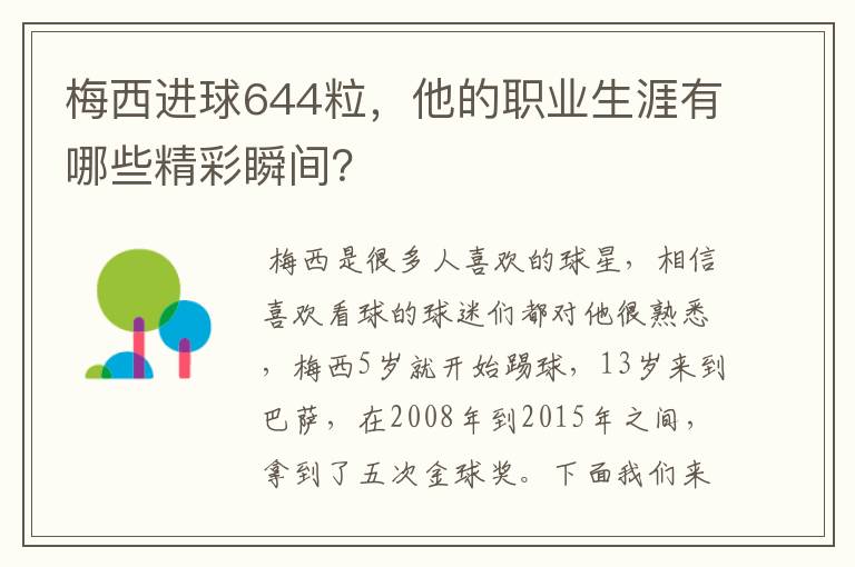 梅西进球644粒，他的职业生涯有哪些精彩瞬间？