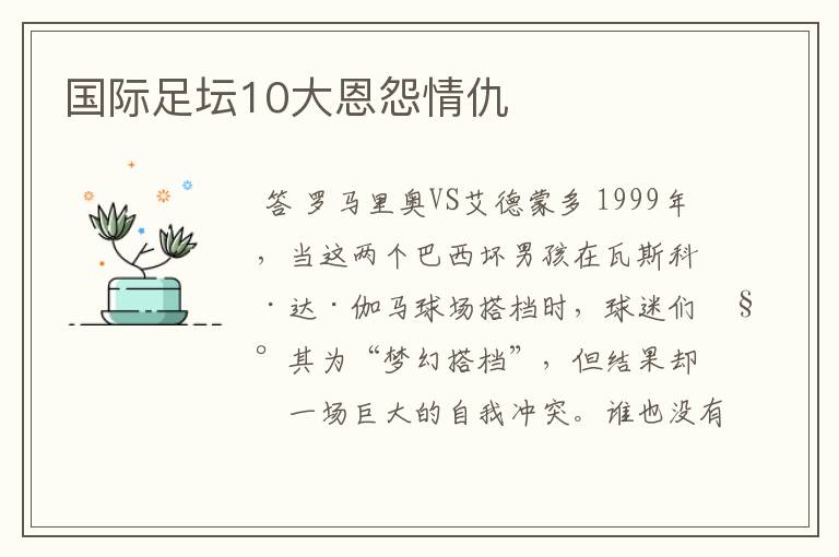 国际足坛10大恩怨情仇