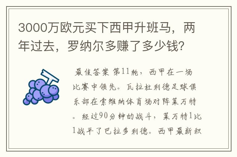 3000万欧元买下西甲升班马，两年过去，罗纳尔多赚了多少钱？