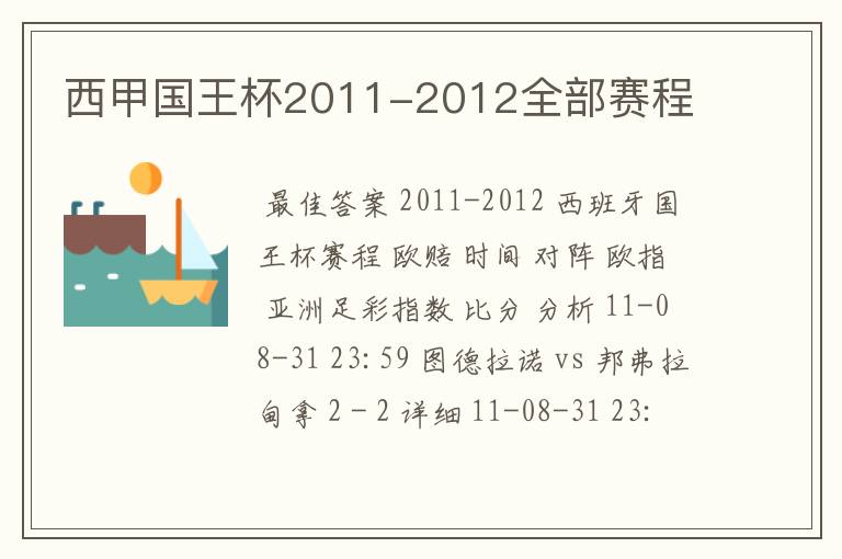 西甲国王杯2011-2012全部赛程