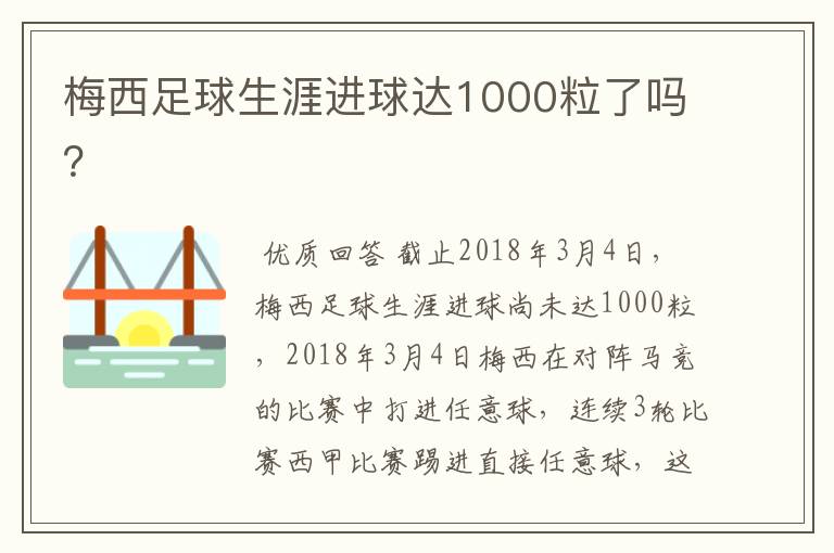 梅西足球生涯进球达1000粒了吗？