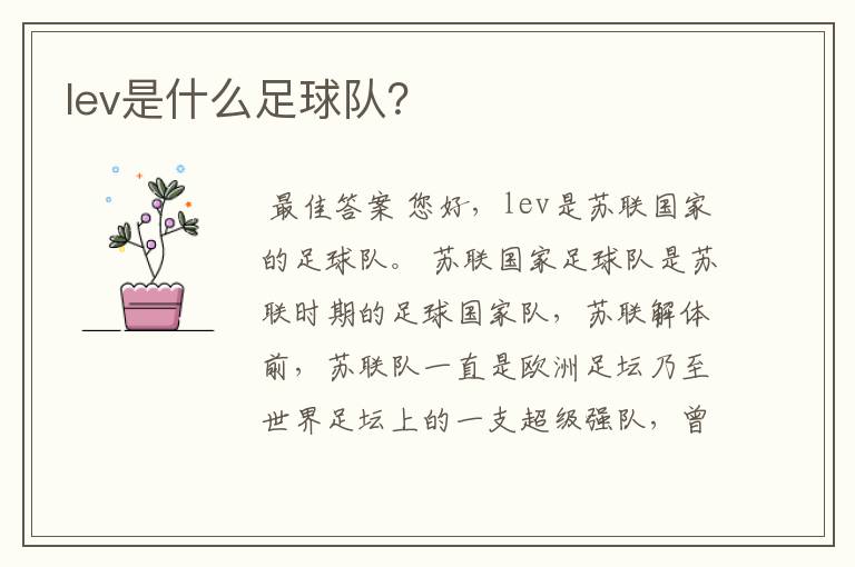 lev是什么足球队？