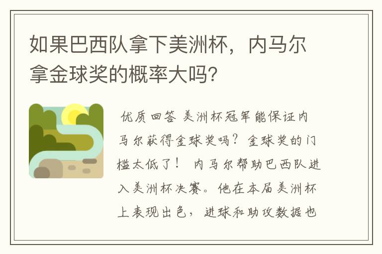 如果巴西队拿下美洲杯，内马尔拿金球奖的概率大吗？