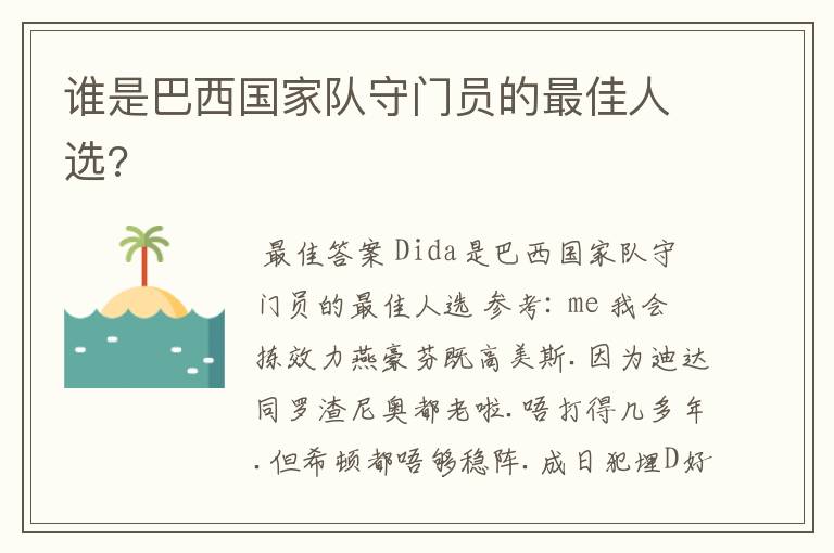 谁是巴西国家队守门员的最佳人选?