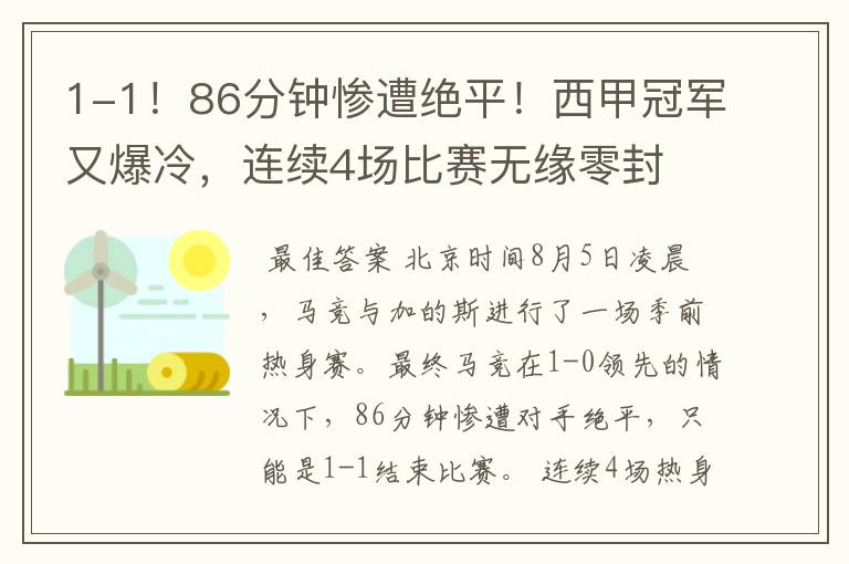 1-1！86分钟惨遭绝平！西甲冠军又爆冷，连续4场比赛无缘零封