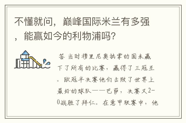 不懂就问，巅峰国际米兰有多强，能赢如今的利物浦吗？