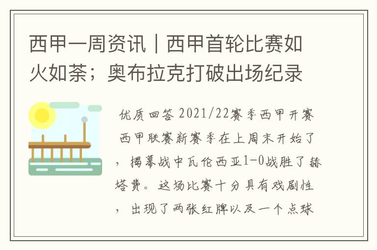 西甲一周资讯｜西甲首轮比赛如火如荼；奥布拉克打破出场纪录