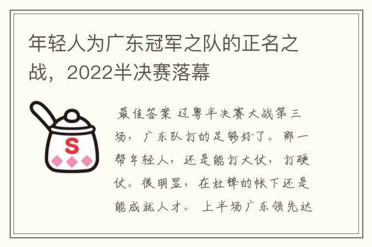 年轻人为广东冠军之队的正名之战，2022半决赛落幕