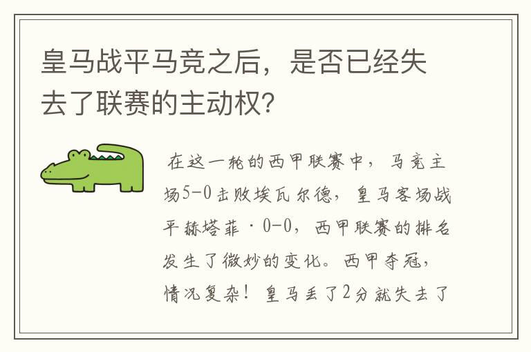 皇马战平马竞之后，是否已经失去了联赛的主动权？