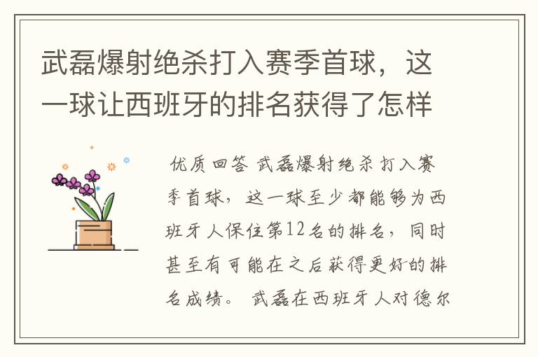 武磊爆射绝杀打入赛季首球，这一球让西班牙的排名获得了怎样的提升？