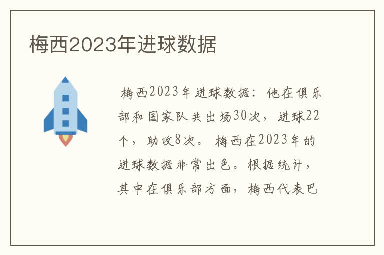 梅西2023年进球数据