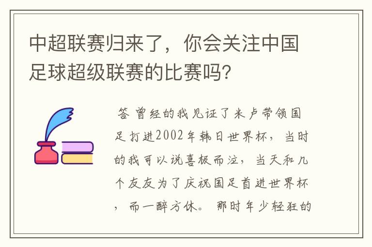 中超联赛归来了，你会关注中国足球超级联赛的比赛吗？