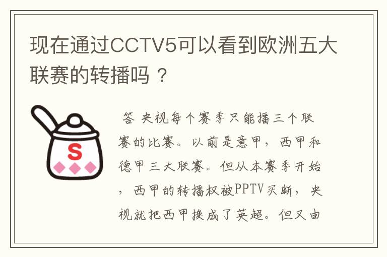 现在通过CCTV5可以看到欧洲五大联赛的转播吗 ?