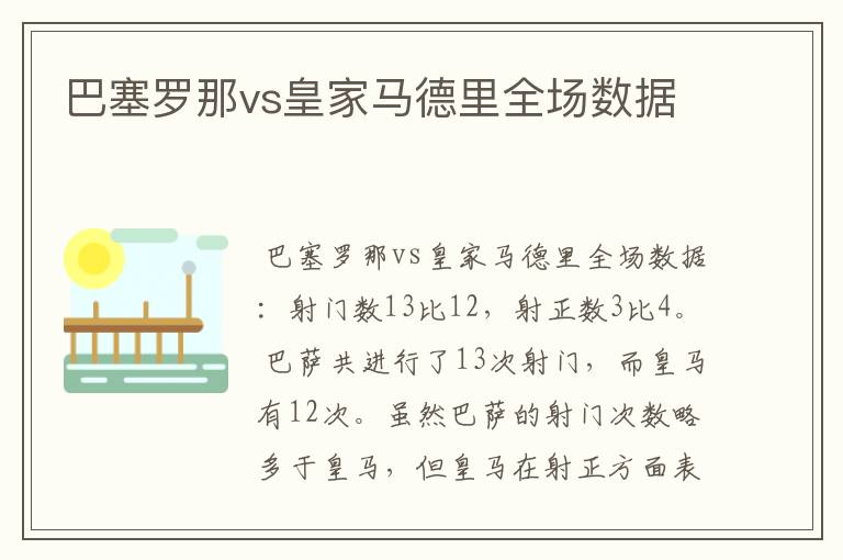 巴塞罗那vs皇家马德里全场数据