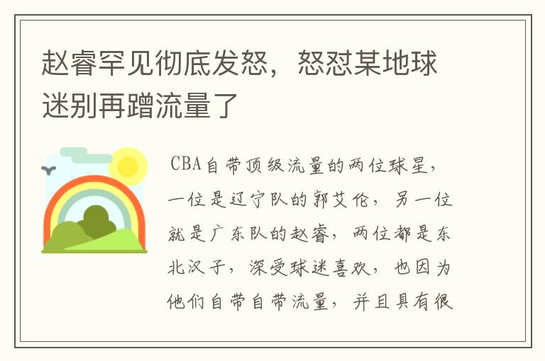 赵睿罕见彻底发怒，怒怼某地球迷别再蹭流量了