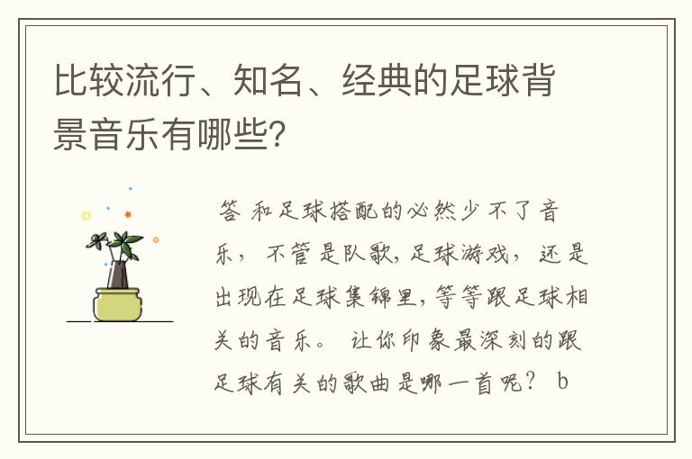 比较流行、知名、经典的足球背景音乐有哪些？