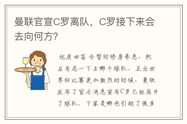 曼联官宣C罗离队，C罗接下来会去向何方？