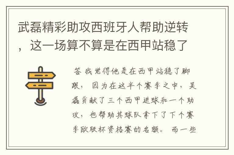 武磊精彩助攻西班牙人帮助逆转，这一场算不算是在西甲站稳了脚跟？