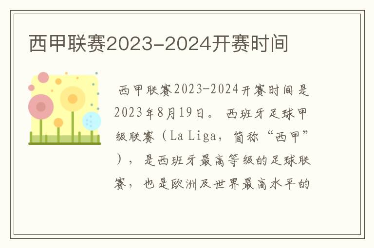 西甲联赛2023-2024开赛时间