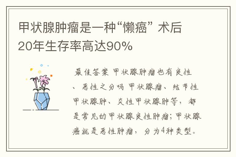 甲状腺肿瘤是一种“懒癌” 术后20年生存率高达90%