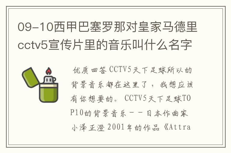 09-10西甲巴塞罗那对皇家马德里cctv5宣传片里的音乐叫什么名字