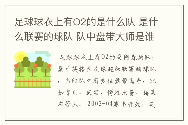 足球球衣上有O2的是什么队 是什么联赛的球队 队中盘带大师是谁？