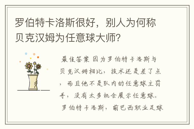 罗伯特卡洛斯很好，别人为何称贝克汉姆为任意球大师？