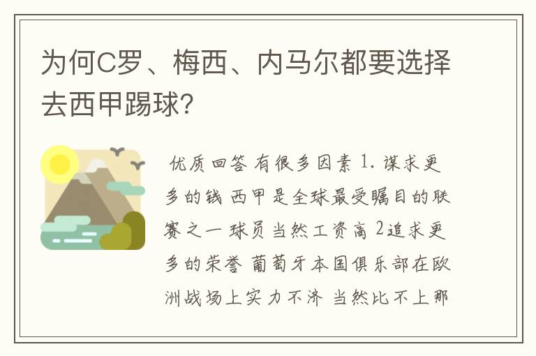 为何C罗、梅西、内马尔都要选择去西甲踢球？