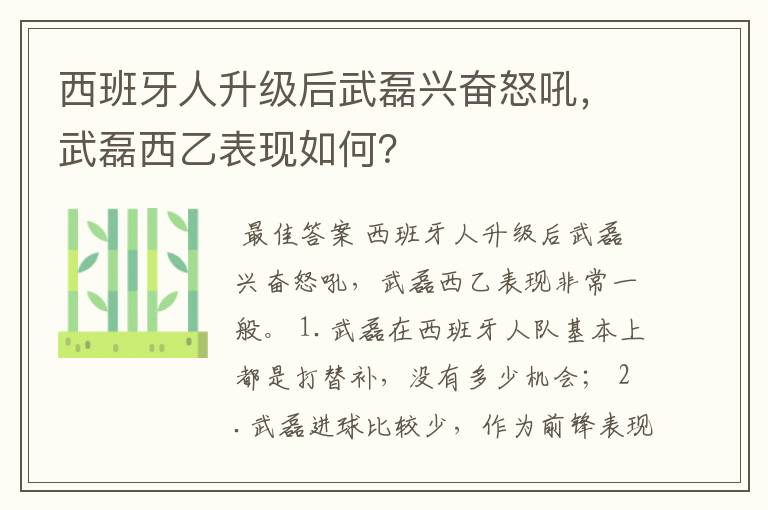 西班牙人升级后武磊兴奋怒吼，武磊西乙表现如何？