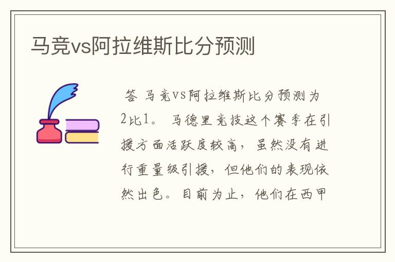 马竞vs阿拉维斯比分预测