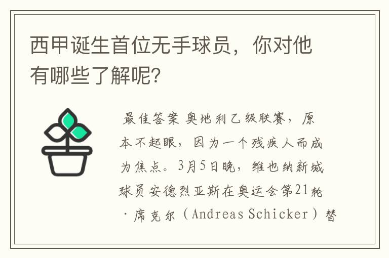 西甲诞生首位无手球员，你对他有哪些了解呢？