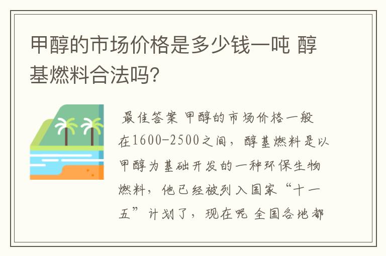 甲醇的市场价格是多少钱一吨 醇基燃料合法吗？