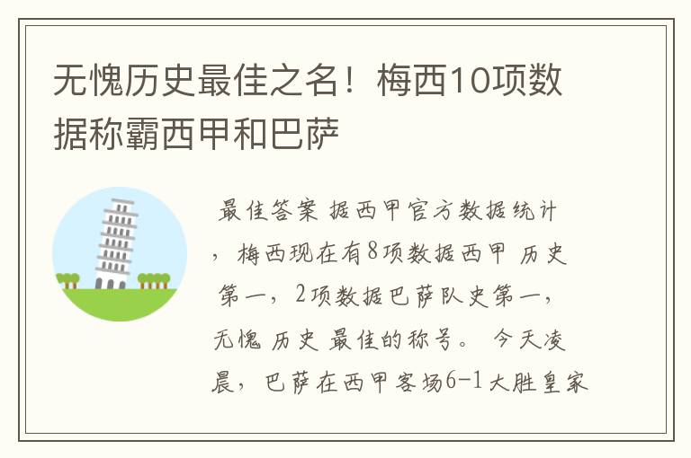 无愧历史最佳之名！梅西10项数据称霸西甲和巴萨