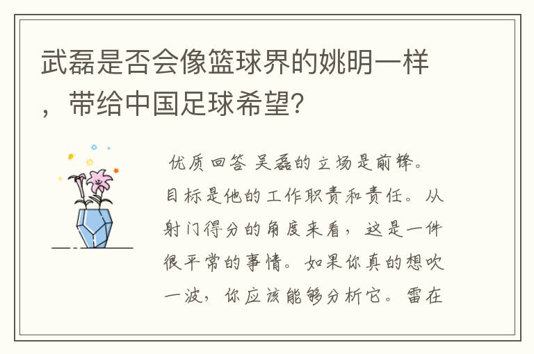 武磊是否会像篮球界的姚明一样，带给中国足球希望？