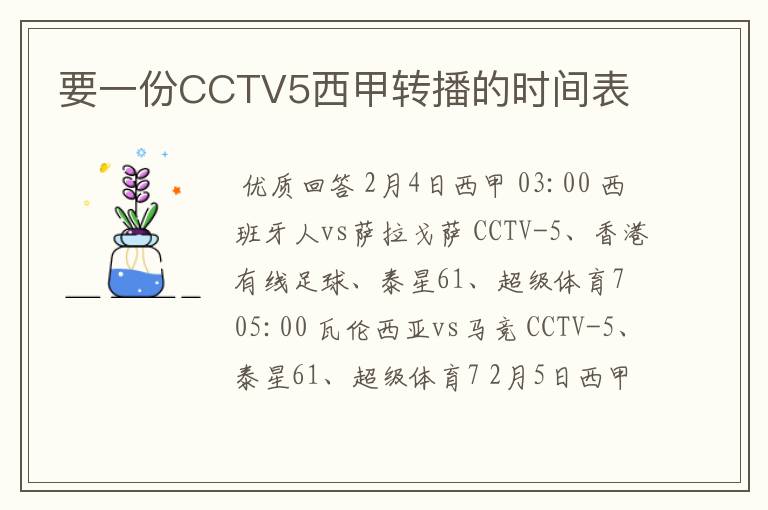 要一份CCTV5西甲转播的时间表