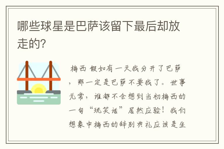 哪些球星是巴萨该留下最后却放走的？