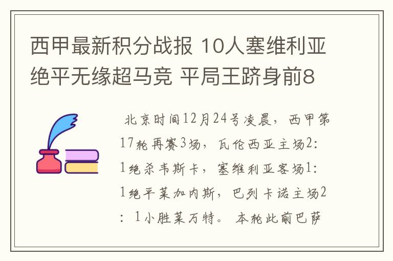 西甲最新积分战报 10人塞维利亚绝平无缘超马竞 平局王跻身前8