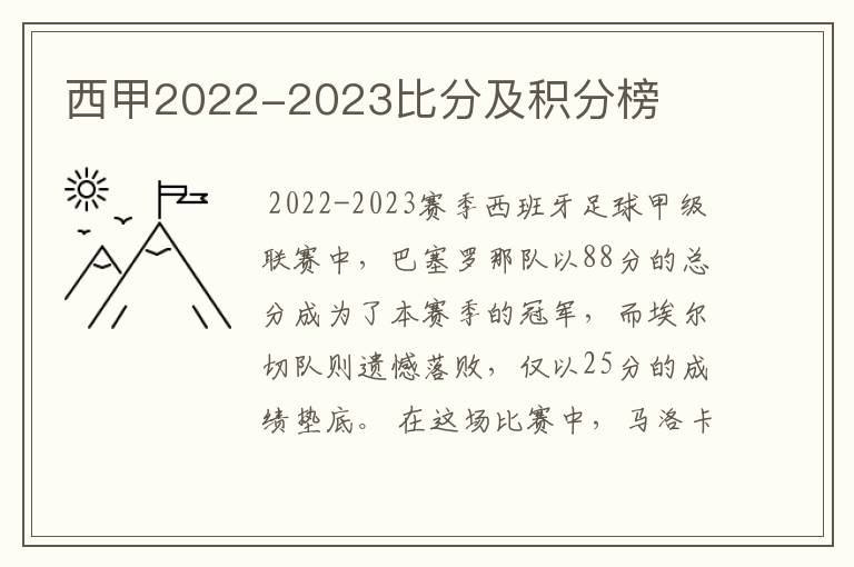 西甲2022-2023比分及积分榜