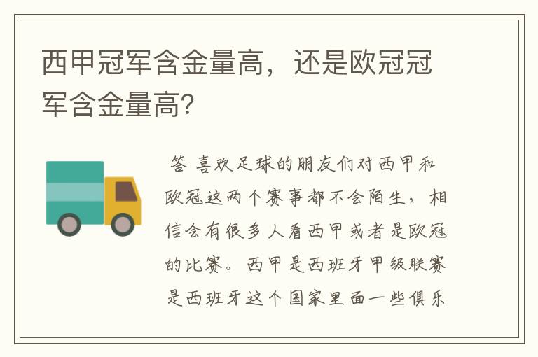 西甲冠军含金量高，还是欧冠冠军含金量高？