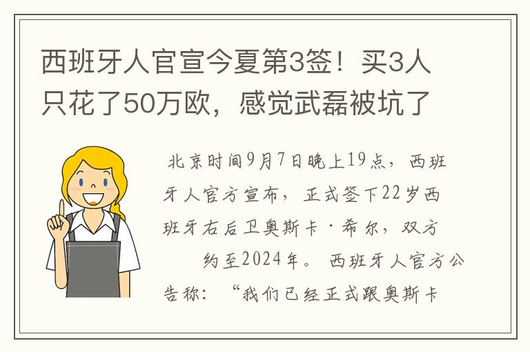 西班牙人官宣今夏第3签！买3人只花了50万欧，感觉武磊被坑了