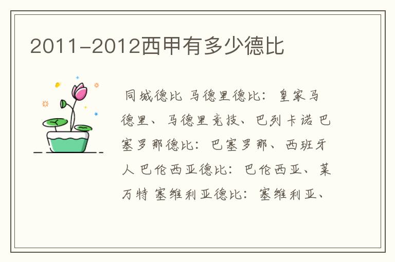 2011-2012西甲有多少德比