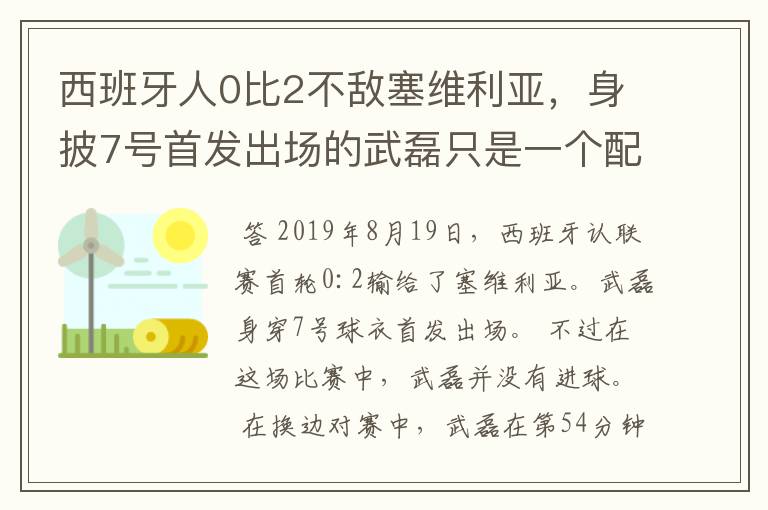 西班牙人0比2不敌塞维利亚，身披7号首发出场的武磊只是一个配角？