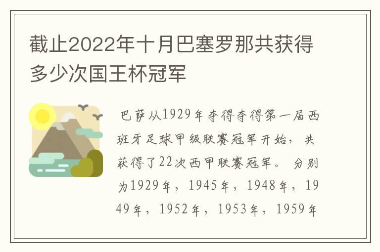 截止2022年十月巴塞罗那共获得多少次国王杯冠军