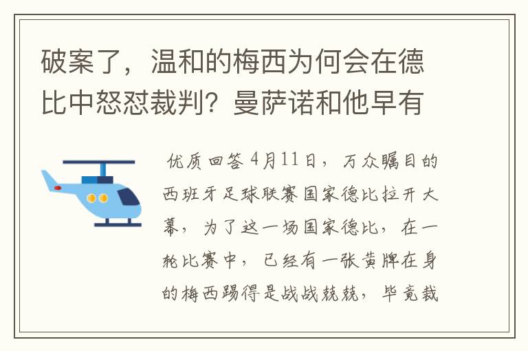 破案了，温和的梅西为何会在德比中怒怼裁判？曼萨诺和他早有恩怨