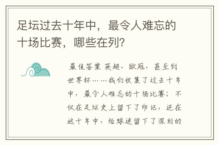 足坛过去十年中，最令人难忘的十场比赛，哪些在列？