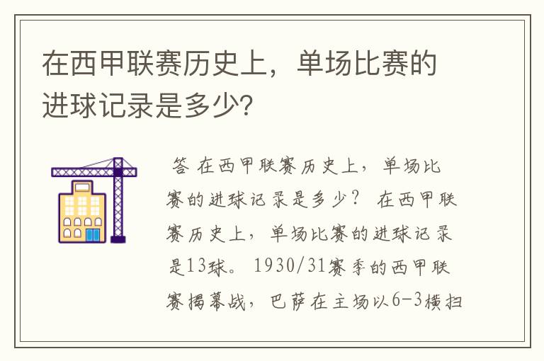 在西甲联赛历史上，单场比赛的进球记录是多少？