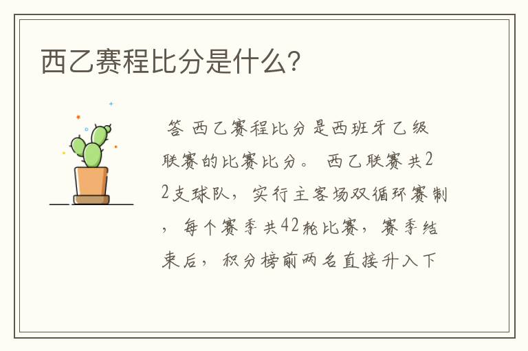 西乙赛程比分是什么？